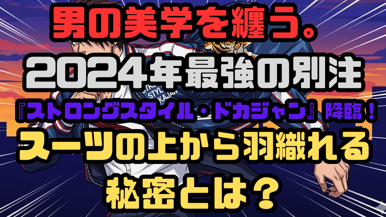 男の美学を纏う。2024年最強の別注『ストロングスタイル・ドカジャン』降臨！スーツの上から羽織れる秘密とは？