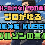 【猛暑に負けない男の戦闘服】プロが唸る「空調風神服 KU95100」カーキ・ブルゾンの真価