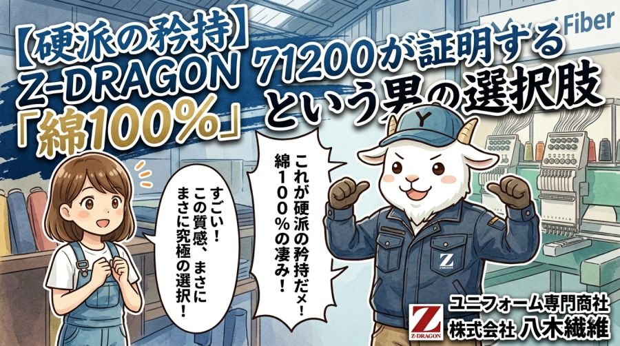 【硬派の矜持】Z-DRAGON 71200が証明する「綿100％」という男の選択肢