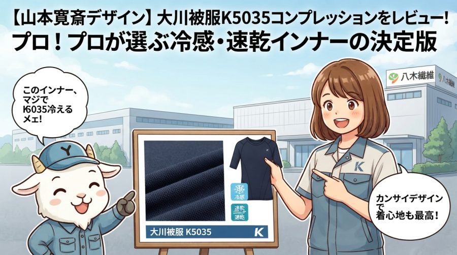 【山本寛斎デザイン】大川被服K5035コンプレッションをレビュー！プロが選ぶ冷感・速乾インナーの決定版