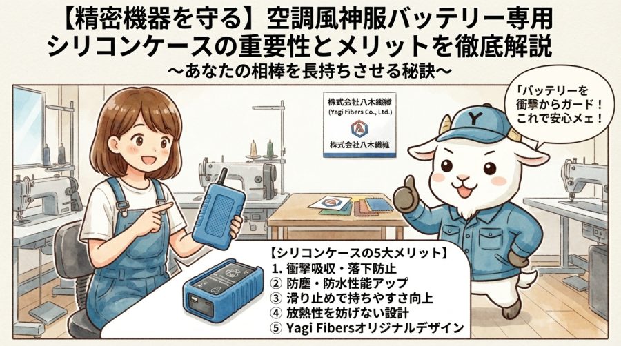【精密機器を守る】空調風神服バッテリー専用シリコンケースの重要性とメリットを徹底解説