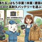 「すぐ壊れる」はもう卒業！林業・建築のプロが自重堂74030と高耐久バッテリーを選ぶ3つの理由