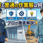 「警備服と普通の作業服は何が違う？耐久性・機能性・最新デザインの秘密をプロが徹底解説」