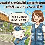 【1個500円で熱中症を完全防備】8時間持続の「氷零」で、午後の作業効率が劇的に変わる！