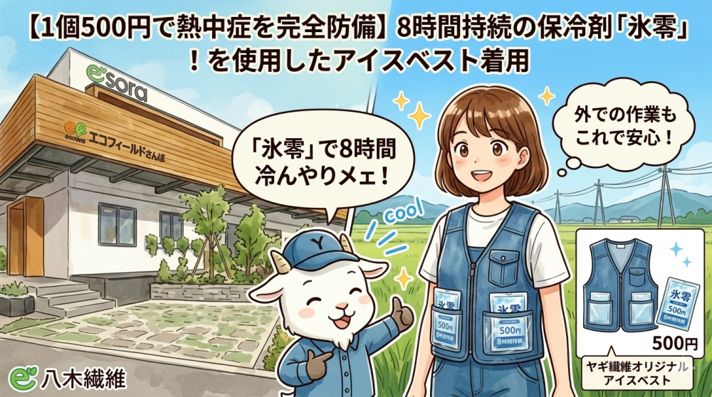 【1個500円で熱中症を完全防備】8時間持続の「氷零」で、午後の作業効率が劇的に変わる！