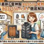 【2025年最新】雷神服RD9570発熱ユニット＆BO32550ベスト徹底解説！空調風神服バッテリーが冬も大活躍