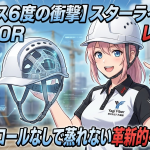 【マイナス6度の衝撃】スターライト工業PC750Rレビュー！発泡スチロールなしで蒸れない革新的ヘルメット