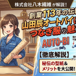 【創業113年】山田辰オートバイ（AUTO-BI）つなぎ服の魅力とは？秘伝の型紙とメリットを徹底解説