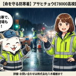 【命を守る防寒着】アサヒチョウE78000高視認防水防寒コートが夜間・雨天の現場で選ばれる理由