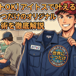 【小ロットOK】アイトスで叶える！世界に一つだけのオリジナル作業服カスタム術を徹底解説