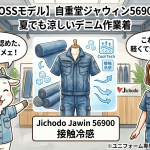 【新庄BIGBOSSモデル】自重堂ジャウィン56900徹底解説！夏でも涼しいデニム作業着の秘密とは？