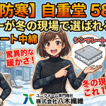 【最強防寒】自重堂58234インナーが冬の現場で選ばれる理由！シンサレート中綿の驚異的な暖かさとは？
