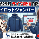 【橘被服6291】ライブ配信で徹底解説！防寒パイロットジャンパー