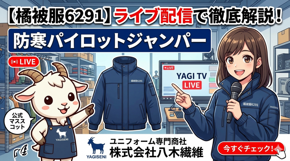 【橘被服6291】ライブ配信で徹底解説！防寒パイロットジャンパー