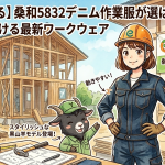 【現場を彩る】桑和5832デニム作業服が選ばれる理由！スリムで動ける最新ワークウェア