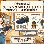 【秒で履ける】丸五マンダム#61（#71）サボシューズ徹底解説！