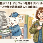【自社刺繍で差がつく】ドカジャン専用オリジナルワッペン製作｜マジックテープ仕様で洗濯・着回しも自由自在！八木繊維のカスタム活用術