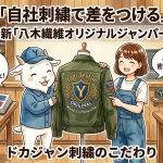【自社刺繍で差をつける】2022年最新「八木繊維オリジナルジャンパー」の魅力とドカジャン刺繍のこだわりを徹底解説