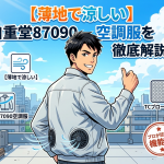 【薄地で涼しい】自重堂87090空調服を徹底解説！TCブロード素材の快適さとプロが認める機能性