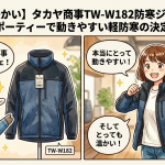 【軽くて暖かい】タカヤ商事TW-W182防寒ジャケット！スポーティーで動きやすい軽防寒の決定版