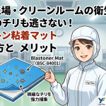 【食品工場・クリーンルームの衛生管理】ミクロのチリも逃さない！ブラストン粘着マット「BSC-84001」の使い方とメリット