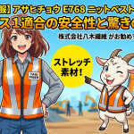【高視認安全服】アサヒチョウE768ニットベストを徹底解説！JISクラス1適合の安全性と驚きの伸縮性
