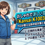おしゃれで涼しい空調服なら「Kansai K1003」が最強！プロが教える熱中症対策と着こなしのコツ