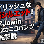 スタイリッシュな極細シルエット！自重堂Jawin 52902デニムカーゴパンツを徹底解説