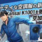 スポーティな空調服の新基準！大川被服 Kansai K1001を徹底解剖