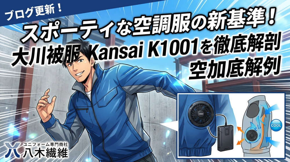 スポーティな空調服の新基準！大川被服 Kansai K1001を徹底解剖