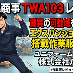 タカヤ商事 TWA103 レビュー｜驚異の可動域を実現するエクスパンションパーツ搭載作業服の魅力