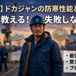 ドカジャンとは？防寒性能や特徴、プロが教える失敗しない選び方を徹底解説！