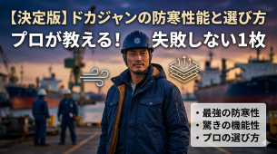 ドカジャンとは？防寒性能や特徴、プロが教える失敗しない選び方を徹底解説！｜静岡県富士市作業服/作業着「アルベロットユニ」
