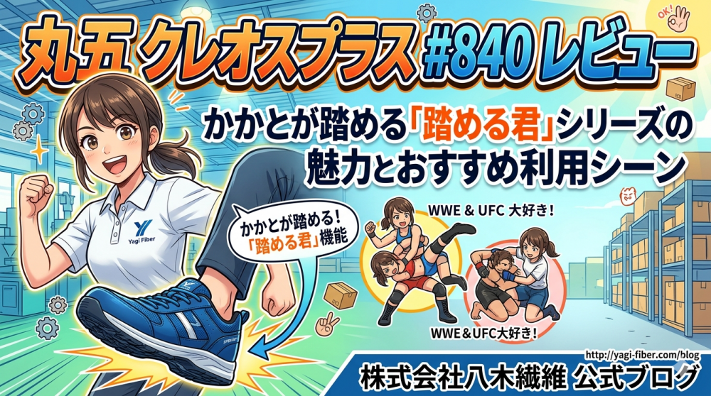 丸五 クレオスプラス 840 レビュー｜かかとが踏める「踏める君」シリーズの魅力とおすすめ利用シーン