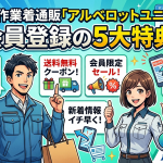 作業着通販「アルベロットユニ」会員登録の5大特典！ポイント最大12倍＆送料無料クーポンを徹底解説