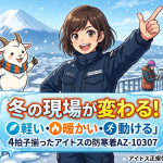冬の現場が変わる！「軽い・暖かい・動ける」4拍子揃ったアイトスの防寒着AZ-10307が選ばれる理由とは？