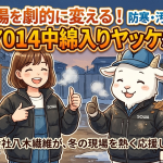 冬の現場を劇的に変える！桑和7014中綿入りヤッケが防寒・汚れ防止に最強な理由