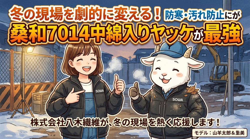 冬の現場を劇的に変える！桑和7014中綿入りヤッケが防寒・汚れ防止に最強な理由