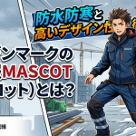 北欧デンマークの作業服MASCOT（マスコット）とは？防水防寒と高いデザイン性を徹底解説
