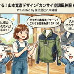 夏の猛暑を制する！山本寛斎デザイン「カンサイ空調風神服 K1100・K1200」が選ばれる理由