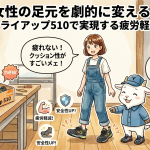 女性の足元を劇的に変える！マンダムフライアップ510で実現する疲労軽減と安全性の新基準