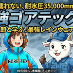 嵐でも濡れない、耐水圧35,000mmの衝撃！最強ゴアテックスを水かけ実演