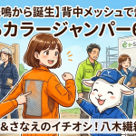 現場の悲鳴から誕生】背中メッシュで爆速放熱！動けるカラージャンパー66002