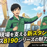 環境と現場を支える新スタンダード！コーコス8190シリーズの魅力