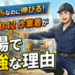 綿100%なのに伸びる！桑和5042作業着が現場で最強な理由