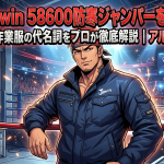 自重堂Jawin 58600防寒ジャンパーをレビュー！かっこいい作業服の代名詞をプロが徹底解説｜アルベロットユニ