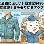 【高通気で最強に涼しい】自重堂84800長袖ジャンパー徹底解説！夏を乗り切るアクアドライC+の魅力