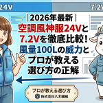 2026年最新｜空調風神服24Vと7.2Vを徹底比較！風量100Lの威力とプロが教える選び方の正解