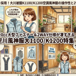 20cc大型ファスナー採用！大川被服K1100K1200空調風神服の操作性と2WAY仕様が凄すぎる