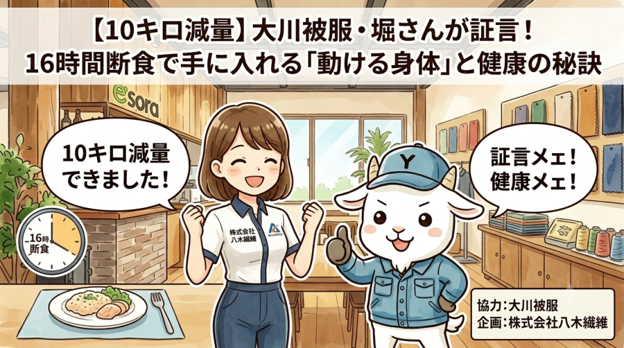 【10キロ減量】大川被服・堀さんが証言！16時間断食で手に入れる「動ける身体」と健康の秘訣
